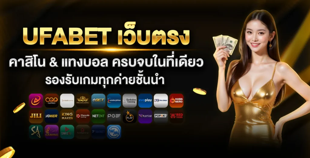 ยูฟ่าเบท-เว็บตรง